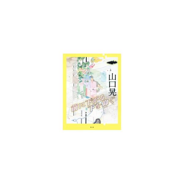 山口晃 前に下がる下を仰ぐ／山口晃（1969〜）
