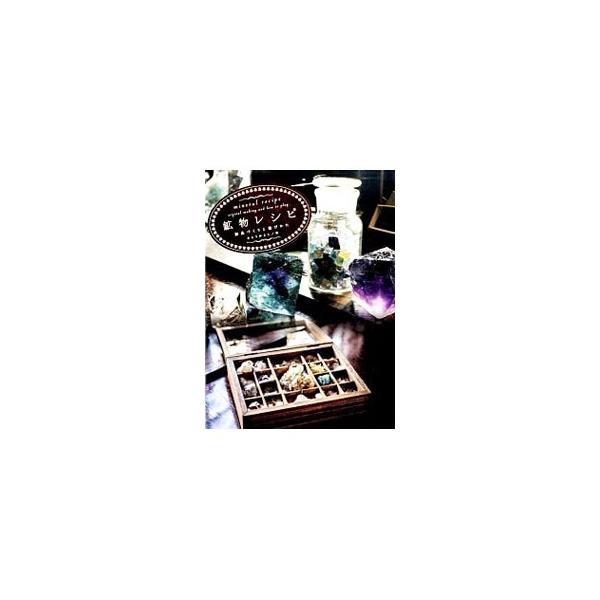 美しく輝く鉱物・結晶たちを集め、飾り、実験し、さあ、つくりましょう。水晶・蛍石・雲母・蛍光する鉱物を紹介するほか、結晶をつくるためのレシピ、結晶と鉱物でつくるアイテム、鉱物の集めかたなどを掲載。■カテゴリ：中古本■ジャンル：産業・学術・歴史...