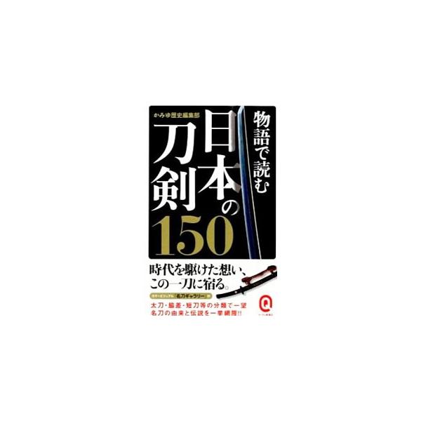 物語で読む日本の刀剣150／かみゆ