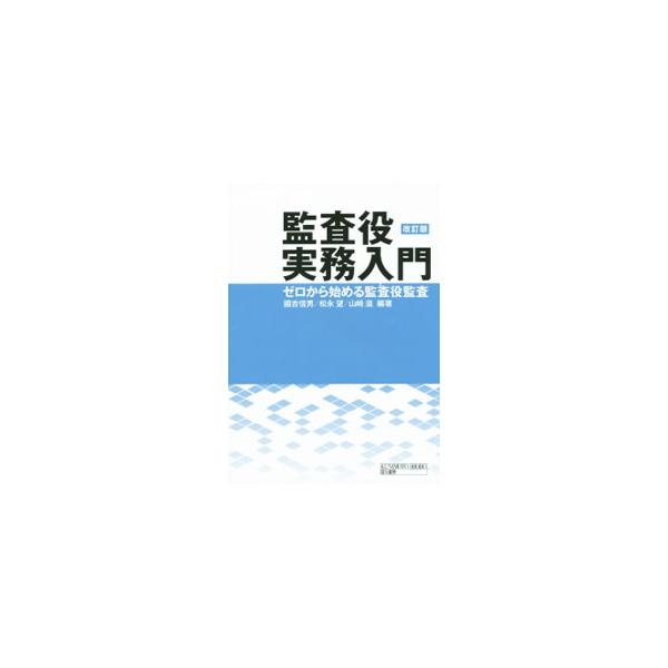 監査役実務入門／国吉信男