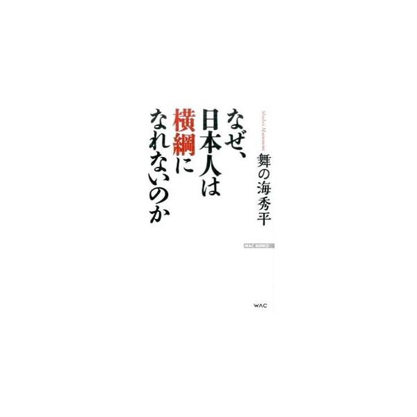 相撲には、見た目の美しさ、戦い方の美学が必要−。舞の海秀平が、生い立ちから大相撲に入り、どのような体験をしてきたか、なぜ日本人横綱が出ないのかといったことまで、相撲を通した人生観をつづる。■カテゴリ：中古本■ジャンル：スポーツ・健康・医療 ...