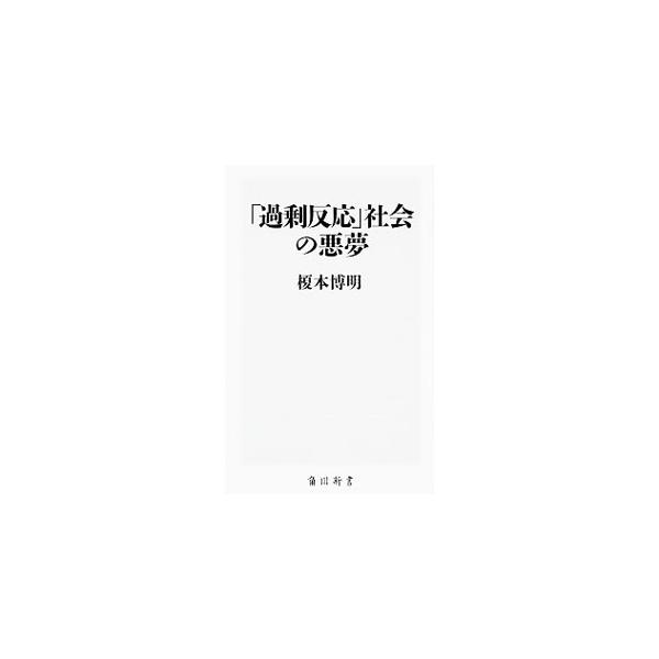 「過剰反応」社会の悪夢／榎本博明