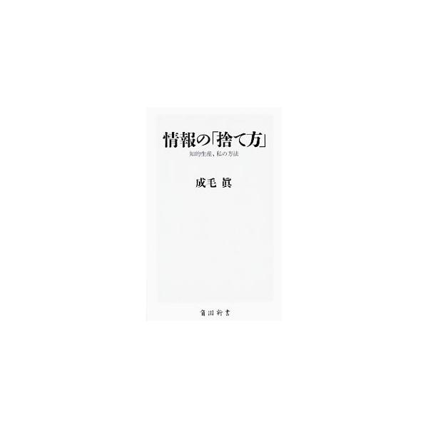 人生もビジネスも、どう“情報を捨てるか”で質が決まる。自分の時間を奪うだけの情報を徹底的に捨て、遠ざけ、触れないようにして、時間の浪費を極力防ぐ方法を紹介する。■カテゴリ：中古本■ジャンル：産業・学術・歴史 学問■出版社：ＫＡＤＯＫＡＷＡ■...