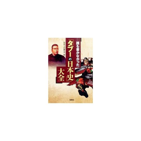 史上まれに見るテロの首謀者・吉田松陰と長州志士、無能だからこそ英雄になれた源義経、花山天皇に翻弄されて死んでいった女性たち…。教科書には載っていない、４０の「日本史のタブー」を明らかにする。■カテゴリ：中古本■ジャンル：産業・学術・歴史 日...