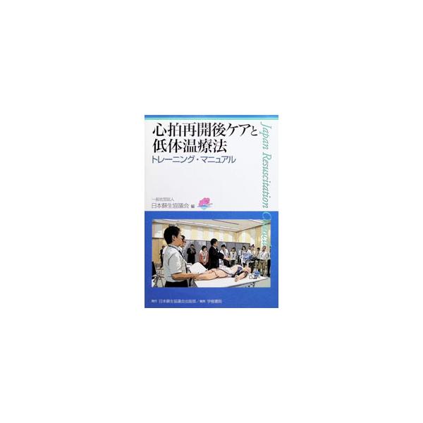 心拍再開後ケアと低体温療法トレーニング・マニュアル／日本蘇生協議会