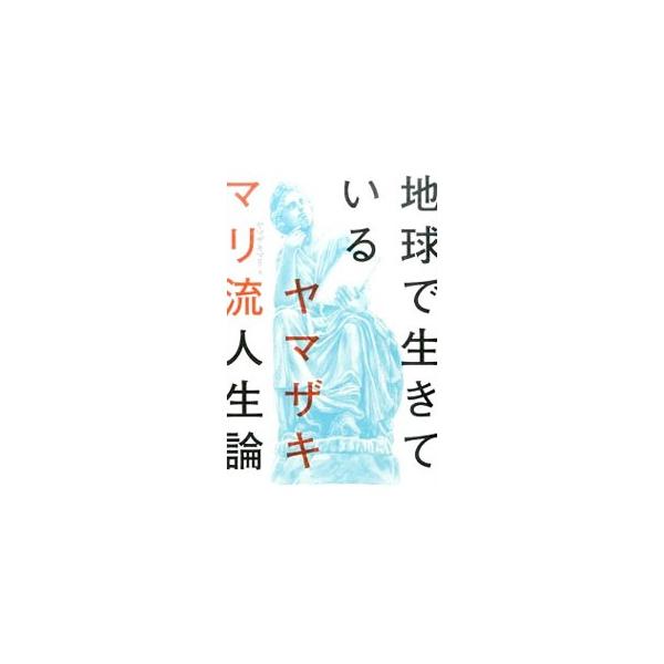 １４歳で欧州一人旅、シングルマザーとしての異国での出産、年下イタリア人との結婚、姑と家事と漫画と格闘する日々…。何が起ころうと、いつだってエネルギー全開！　「テルマエ・ロマエ」著者による波乱万丈の情熱エッセイ。■カテゴリ：中古本■ジャンル：...