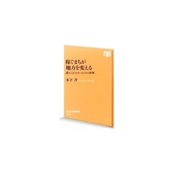 稼ぐまちが地方を変える ―誰も言わなかった10の鉄則−／木下斉