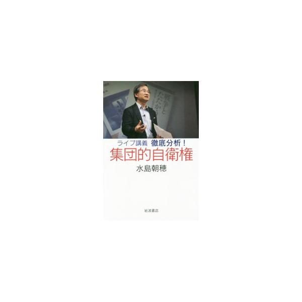ライブ講義徹底分析！集団的自衛権／水島朝穂