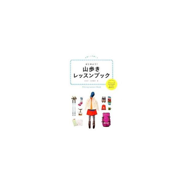 山歩きをはじめたい人のための実用書。山歩きのプランニングから、ウエア、道具、山ごはんと行動食、歩き方まで写真やイラストを交えて解説する。コピーして使える登山計画書あり。データ：２０１５年３月現在。■カテゴリ：中古本■ジャンル：スポーツ・健康...