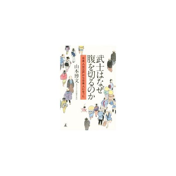 武士はなぜ腹を切るのか−日本人は江戸から日本人になった−／山本博文