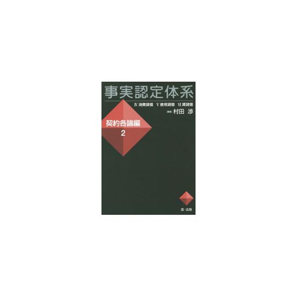 最高裁から地裁まで裁判例１２００件を整理・分析。民法の条文ごとに、事実認定のポイントや判断基準を提示する。法律相談や裁判における主張立証方針の検討に役立つ書。契約各論編２は、消費貸借・使用貸借・賃貸借を収録。■カテゴリ：中古本■ジャンル：政...