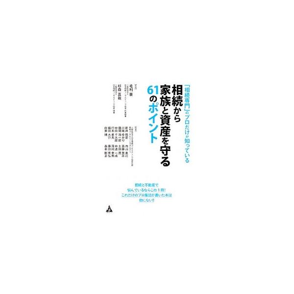 目的に合った専門家の選び方とは？　遺産分割ってどうするの？　借金を賢く活用して資産を増やす方法とは？　専門の相続コンサルタントが、相続から家族と資産を守るポイントをさまざまな事例とともに解説する。■カテゴリ：中古本■ジャンル：政治・経済・法...