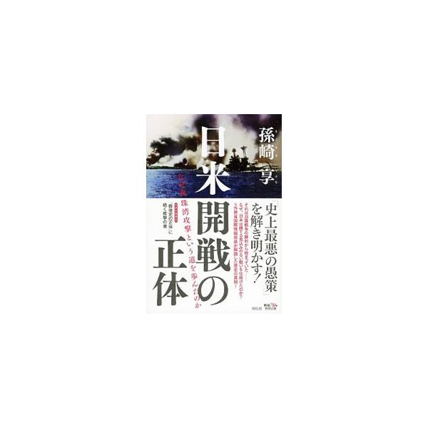 日米開戦の正体／孫崎享