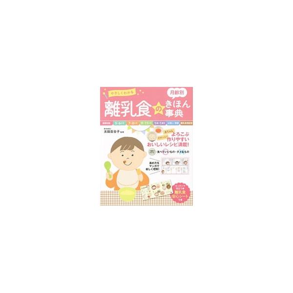 離乳食の基本情報から成長に合わせて作れる簡単レシピ、日々気になることや困ったときの解決方法などをわかりやすく紹介。食材の形状や、食べる量がわかるよう実物大写真を掲載。切り離して使う離乳食安心シート付き。■カテゴリ：中古本■ジャンル：女性・生...