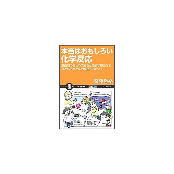 太陽電池や洗剤の化学反応、水道水の浄化殺菌反応など、様々な化学反応をマンガを交えてわかりやすく解説。化学反応を通じて化学物質の性質や反応の意味、およびその価値を考察し、社会や自然界への影響を紹介する。■カテゴリ：中古本■ジャンル：産業・学術...