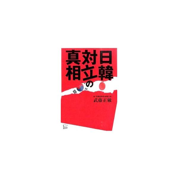 韓国政府が慰安婦像の設置を止められなかった理由、朴槿恵外交の大誤算、国交正常化後の日本の貢献を知らない韓国人…。前・在韓国特命全権大使が日韓外交の最前線とその舞台裏を明かす。■カテゴリ：中古本■ジャンル：政治・経済・法律 外交・国際関係■出...