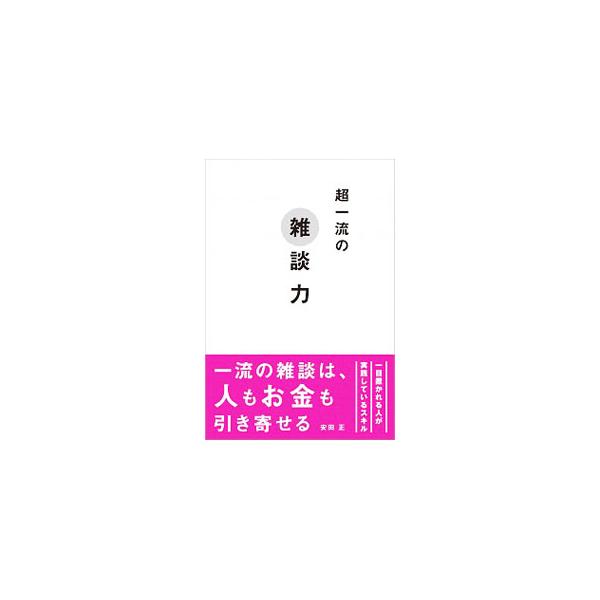 一流の雑談は、人もお金も引き寄せる！　「ソフトに見つめてテンポよくあいづち」「会話が終わったらすぐにメモを取る」など、雑談力を高めるための３８の実践的なテクニックと、日常の中でのトレーニング方法を紹介する。■カテゴリ：中古本■ジャンル：産業...