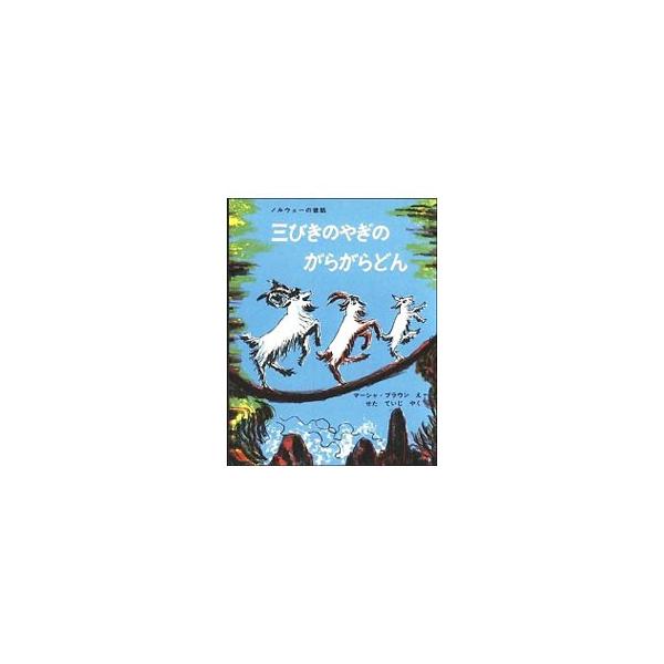 ■カテゴリ：中古本■ジャンル：料理・趣味・児童 絵本■出版社：福音館書店■出版社シリーズ：■本のサイズ：単行本■発売日：1965/07/01■カナ：サンビキノヤギノガラガラドン マーシャブラウン