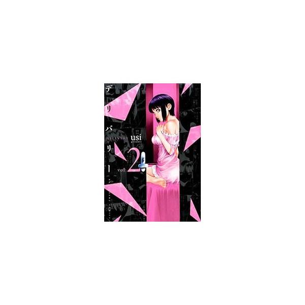 デリバリー 2／usi