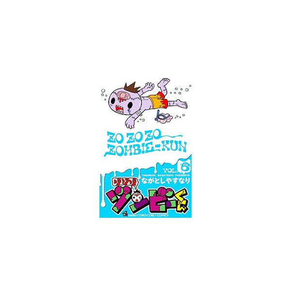 ■カテゴリ：中古コミック■ジャンル：少年■出版社：小学館■掲載紙：てんとう虫コミックス■本のサイズ：新書版■発売日：2015/06/26■カナ：ゾゾゾゾンビークン ナガトシヤスナリ