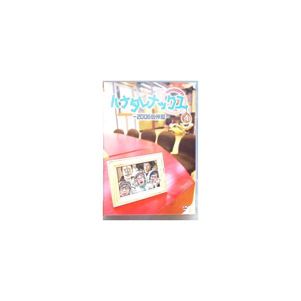 ■カテゴリ：中古DVD・ブルーレイ■商品情報：ＴＥＡＭ　ＮＡＣＳ【出演】   ■ジャンル：お笑い・バラエティー■メーカー：北海道テレビ放送■品番：HTB009798■発売日：2014/01/01■カナ：ハナタレナックス４２００６ケッサクセン