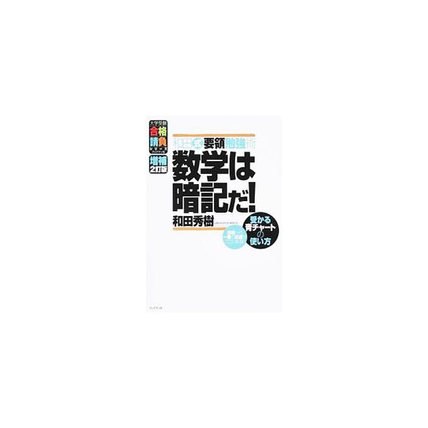 和田式要領勉強術数学は暗記だ！ 受かる青チャートの使い方 【増補2訂版】／和田秀樹