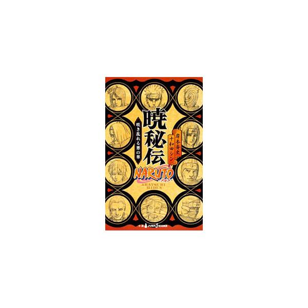 ｎａｒｕｔｏ ナルト 暁秘伝 咲き乱れる悪の華 岸本斉史 十和田シン Buyee Buyee Japanese Proxy Service Buy From Japan Bot Online
