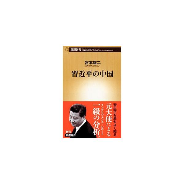 習近平が猛烈なスピードで進める改革によって、共産党一党支配の基盤は崩れつつある…。中国は今後、どこに向かうのか。中国大使をつとめ、習近平を知悉する外交官が「苦悩する超大国」の実情を描く。■カテゴリ：中古本■ジャンル：政治・経済・法律 政治学...