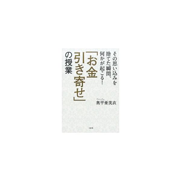 お金はあなたの思い通りに動く！　身も心もリッチになるのって実は簡単！　お金に対する「思い込み」から自由になり、心から豊かな人生を歩む方法を、わかりやすく段階を追って伝える。■カテゴリ：中古本■ジャンル：産業・学術・歴史 超能力・心霊■出版社...