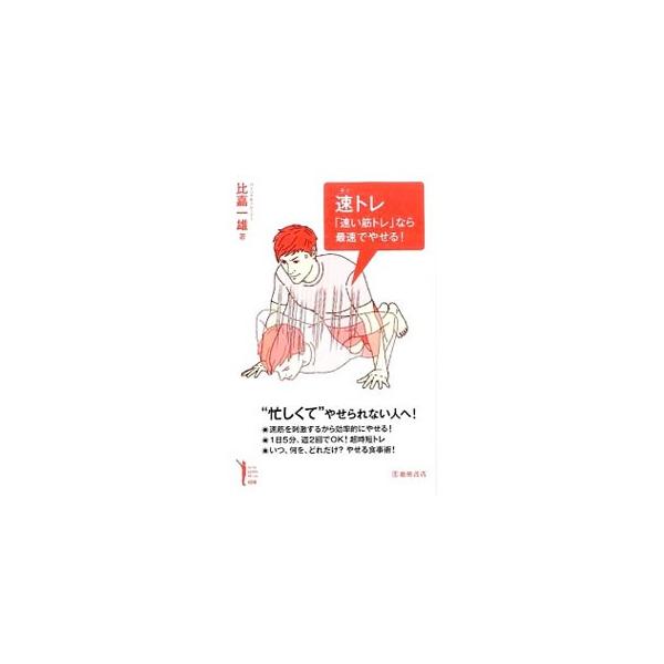 筋肉を速く動かす筋トレ「速トレ」なら、１日５分、週２回のトレーニングで、誰でも６つに割れた腹筋が手に入る！　筋肉を増やす速トレ・プログラムと、食事術を紹介。２カ月の速トレ体験談も収録。■カテゴリ：中古本■ジャンル：スポーツ・健康・医療 ダイ...
