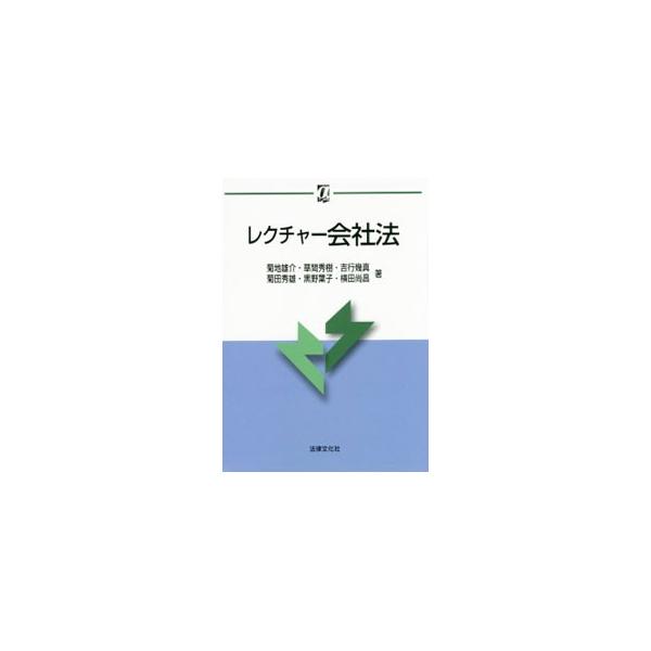 会社法とその関連省令の最新の内容を盛り込んだ標準的なテキスト。通例・判例を基軸に、講義形式の授業の有り様をテキスト上に表現しながら会社法上の制度や理論を説く。■カテゴリ：中古本■ジャンル：政治・経済・法律 民法■出版社：法律文化社■出版社シ...