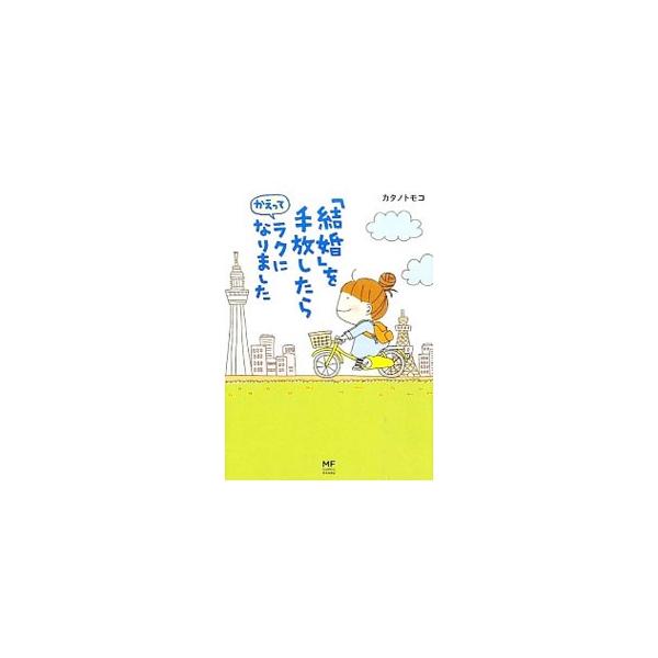 結婚を考えていた彼と破局して、とりあえず上京しました！　３０歳をすぎて人生の迷子になることなんて考えもしていなかったアラサー女子の、人生再生コミックエッセイ。■カテゴリ：中古本■ジャンル：女性・生活・コンピュータ 絵画■出版社：ＫＡＤＯＫＡ...
