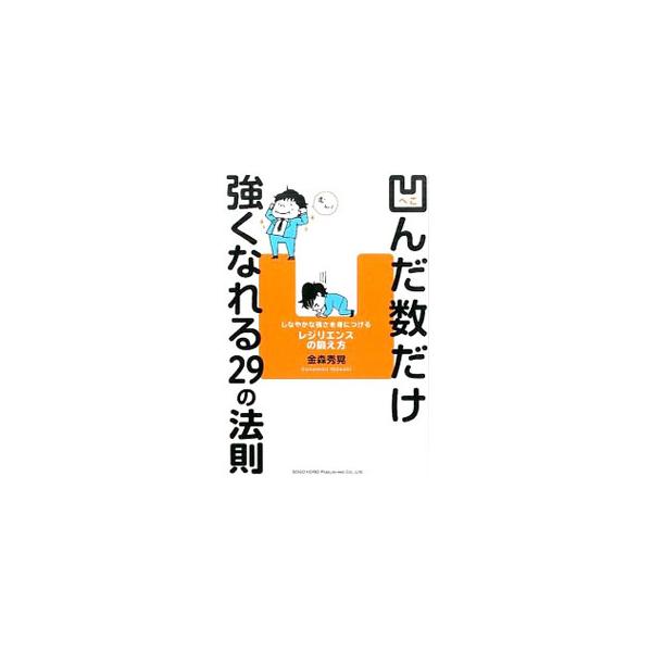 凹んだ状態から立ち上がる力「レジリエンス」を使いこなせれば、凹むのが怖くなくなる、どんどん挑戦できる、さらに成長できる。人間再生のスペシャリストが、困難や逆境をエネルギーに変える２９の法則を紹介。■カテゴリ：中古本■ジャンル：スポーツ・健康...