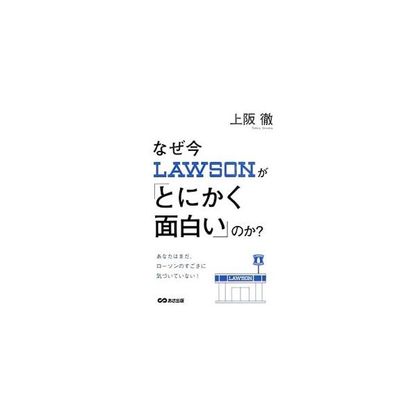 なぜ今LAWSONが「とにかく面白い」のか？／上阪徹
