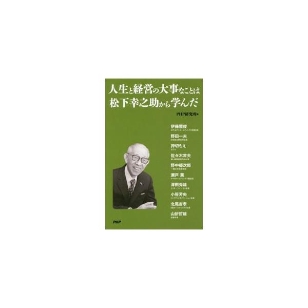 各界を代表する人々が、松下幸之助の人柄やその著作を通じて学んだ、現代を生きるうえで「大事なこと」を語る。松下幸之助の著書紹介も掲載。『ＰＨＰ松下幸之助塾』連載を再編集し、大幅に加筆。■カテゴリ：中古本■ジャンル：産業・学術・歴史 その他歴史...