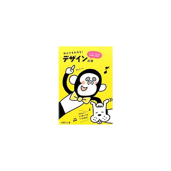 デザイナーじゃなくてもデザインはできます！　たのしくかんたんにデザインのコツが理解できるよう、最低限のレイアウトのルールから文字や色の使いかたまでを、かわいいサルたちが１からやさしく紹介します。■カテゴリ：中古本■ジャンル：産業・学術・歴史...