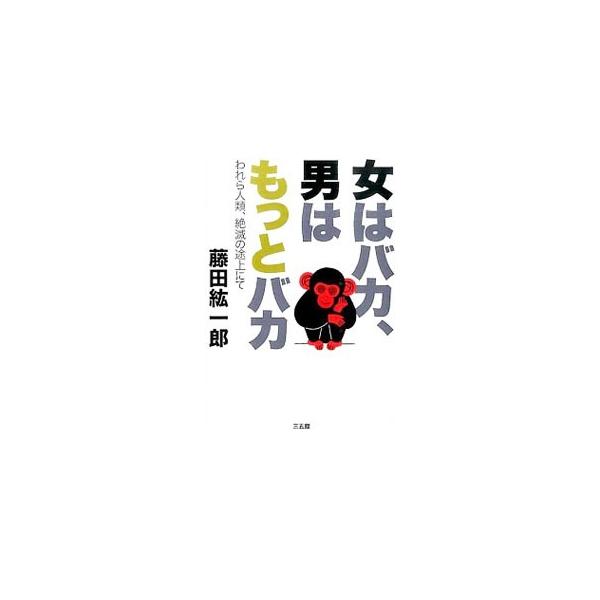 女はバカ、男はもっとバカ／藤田紘一郎