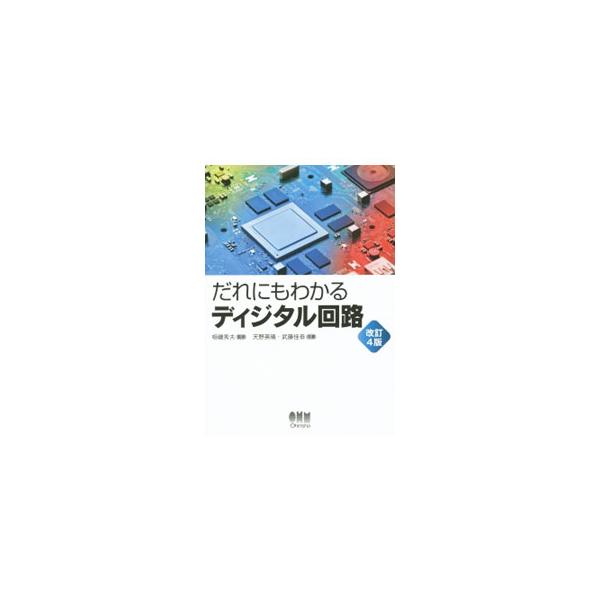 組合わせ論理回路と順序回路、ＣＭＯＳを代表とするディジタルデバイスの動作原理、メモリ、プログラマブル（書き換え可能な）ロジックなど、ディジタル回路の基礎知識を具体的に解説する。演習問題も掲載。■カテゴリ：中古本■ジャンル：産業・学術・歴史 ...
