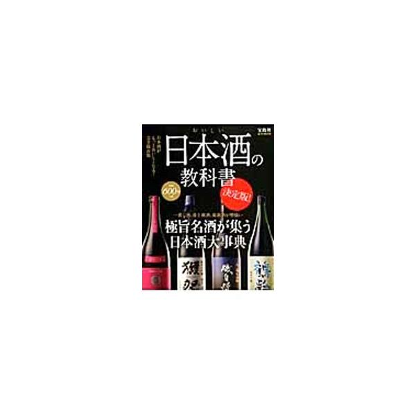 一推し酒、最上級酒、最新酒が勢揃い！　全国各地の「名酒」を、銘柄・使用米・日本酒度などの日本酒データや蔵元データ、おいしい飲み方、その酒にぴったりなつまみと共に紹介します。日本酒の基礎知識も収録。■カテゴリ：中古本■ジャンル：料理・趣味・児...