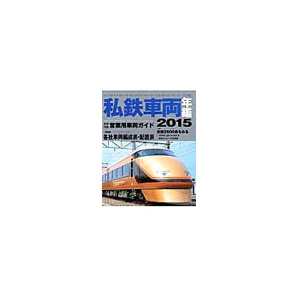 関西・関東・中部・九州の大手私鉄１５社の営業用車両を写真とともに紹介。いま注目の私鉄電車「京阪電気鉄道２６００系」や、鉄道車両ラッピングの現状を特集するほか、各社車両編成表・配置表なども掲載する。■カテゴリ：中古本■ジャンル：産業・学術・歴...