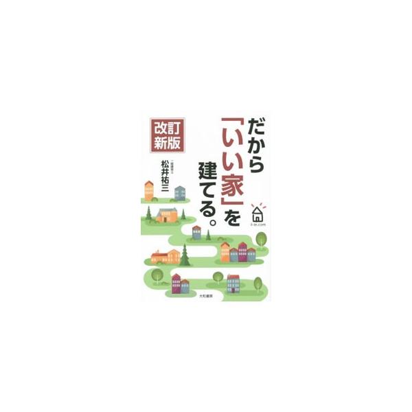 数多くの新築の家造りや、断熱・耐震・換気といったリフォームを手がけてきた著者が、「いい家造り」に携わるようになった経緯を振り返るほか、外断熱・内断熱、自らが開発した換気システムなどについて解説する。■カテゴリ：中古本■ジャンル：女性・生活・...
