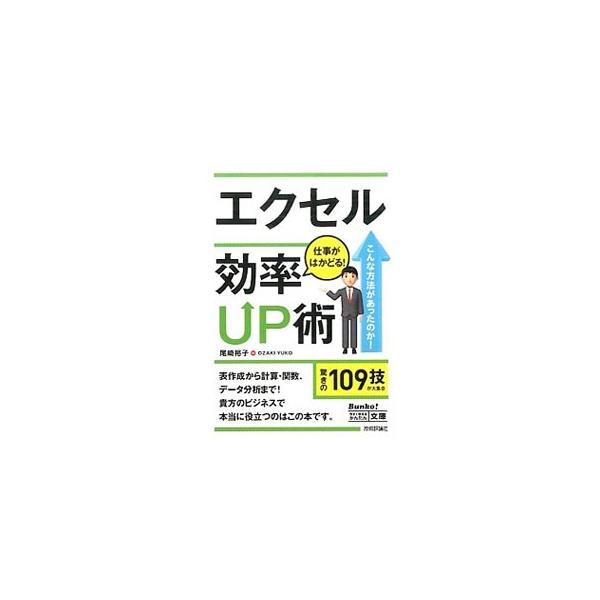 ちょっとした操作のコツや便利なテクニックで、いつもの仕事が３倍効率ＵＰ！　表作成から計算・関数、データ分析や文章作成まで、エクセルのテクニック１０９を紹介。サンプルファイルのダウンロードサービス付き。■カテゴリ：中古本■ジャンル：女性・生活...