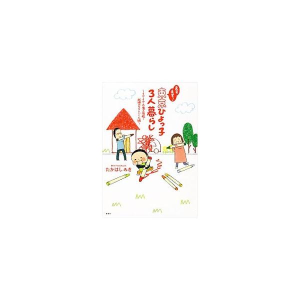 かわいさ全開＋怒涛のイヤイヤ＝２歳児！？　灰になるカーチャン、とまどうトーチャン…。目まぐるしく変化した１年半の家族の暮らしをドタバタ感満載でつづる、子育てエッセイ漫画第２弾。■カテゴリ：中古本■ジャンル：女性・生活・コンピュータ 子育て■...