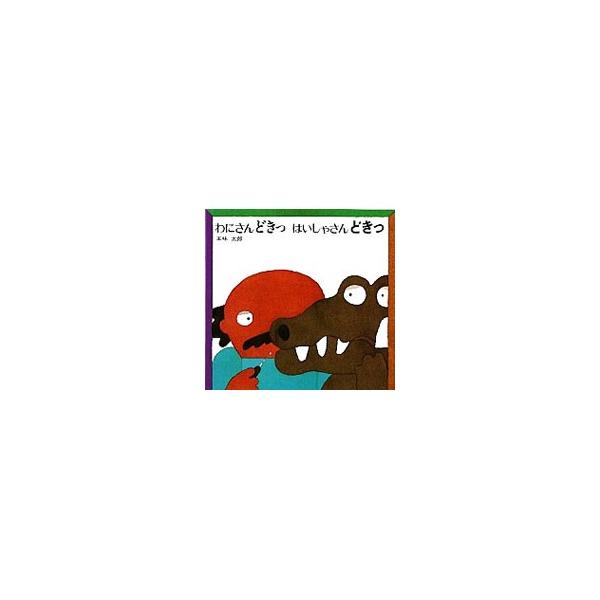 わにさんどきっはいしゃさんどきっ／五味太郎