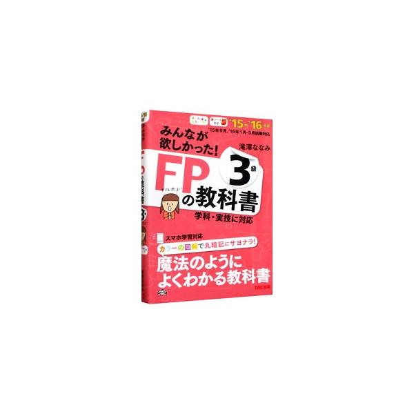 ■カテゴリ：中古本■ジャンル：教育・福祉・資格 就職■出版社：ＴＡＣ出版■出版社シリーズ：■本のサイズ：単行本■発売日：2015/05/25■カナ：ミンナガホシカッタファイナンシャルプランナーノキョウカショ３キュウ タキザワナナミ