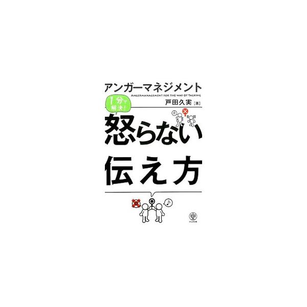 怒りを溜めず、嫌われず、相手に伝えるには？　怒らない伝え方の１０のポイントを解説し、感情別・シーン別の伝え方を紹介。怒りが湧いてきたときの１１のコントロール法も掲載する。■カテゴリ：中古本■ジャンル：政治・経済・法律 社会その他■出版社：か...