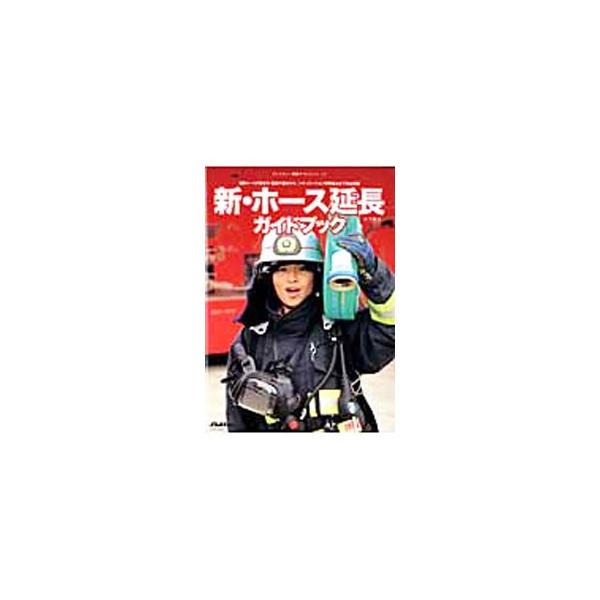 新・ホース延長ガイドブック／木下慎次