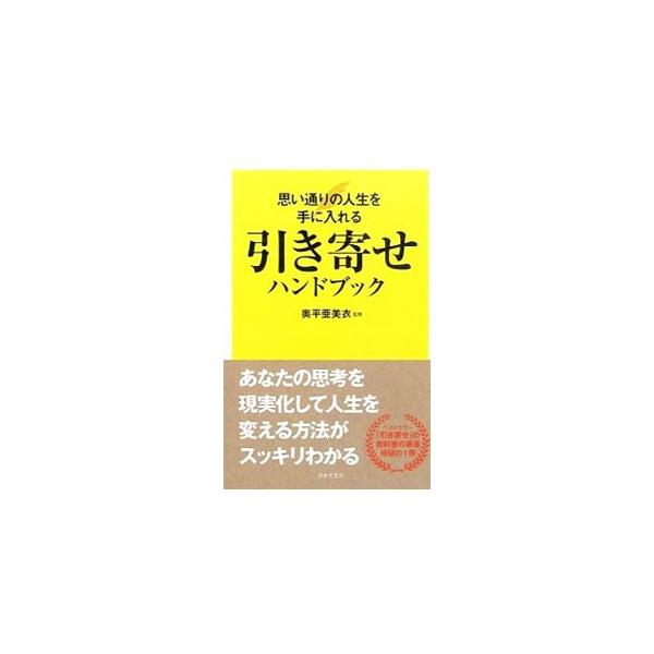 「引き寄せ」の法則とは、今の生活の中に「幸せ」や「いいこと」を自分から探していくことから始まる−。「引き寄せ」のエッセンスを抽出し、自分の望む人生を創っていく方法を図解を含めて、簡潔にまとめる。■カテゴリ：中古本■ジャンル：産業・学術・歴史...