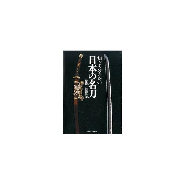 知っておきたい日本の名刀／杉浦良幸
