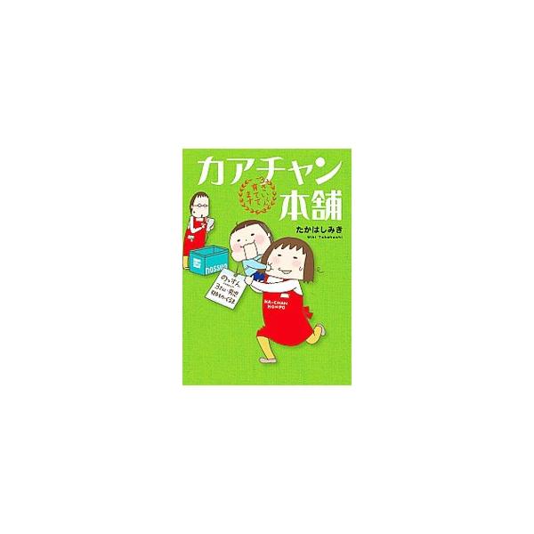 車とミニカー命！　アタマの中はクルマだらけの３歳児「のっすん」と、彼に翻弄される母ちゃん、父ちゃんの日々を描いたコミックエッセイ。ＷＥＢ連載を書籍化。■カテゴリ：中古本■ジャンル：女性・生活・コンピュータ 子育て■出版社：主婦と生活社■出版...